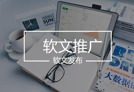 軟文推廣如何更有效？技術推廣服務助力精準觸達